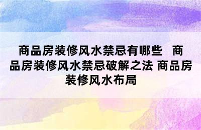 商品房装修风水禁忌有哪些   商品房装修风水禁忌破解之法 商品房装修风水布局